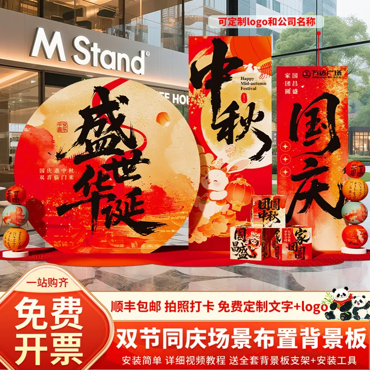 中秋国庆节氛围场景布置装饰双节主题活动门店打卡背景墙kt展示板