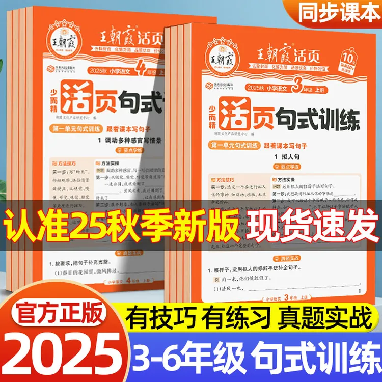 25秋王朝霞活页句式训练三四五六年级上下册语文修辞仿写句子练习
