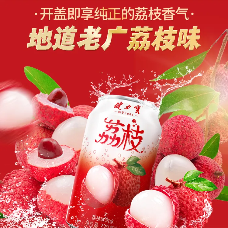健力宝荔枝风味碳酸饮料汽水330ml*20罐果味解腻清爽d