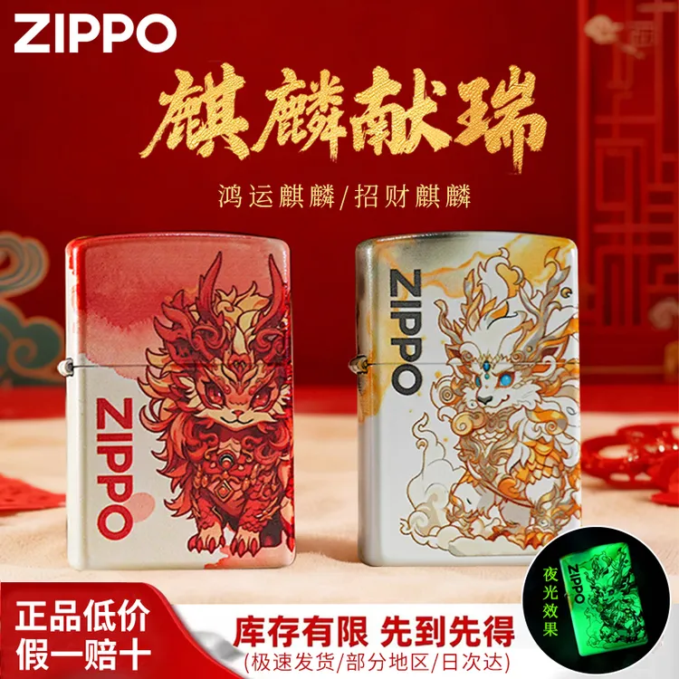 ZIPPO/之宝麒麟献瑞鸿运招财夜光彩印正品打火机送男士礼物-YX1H1