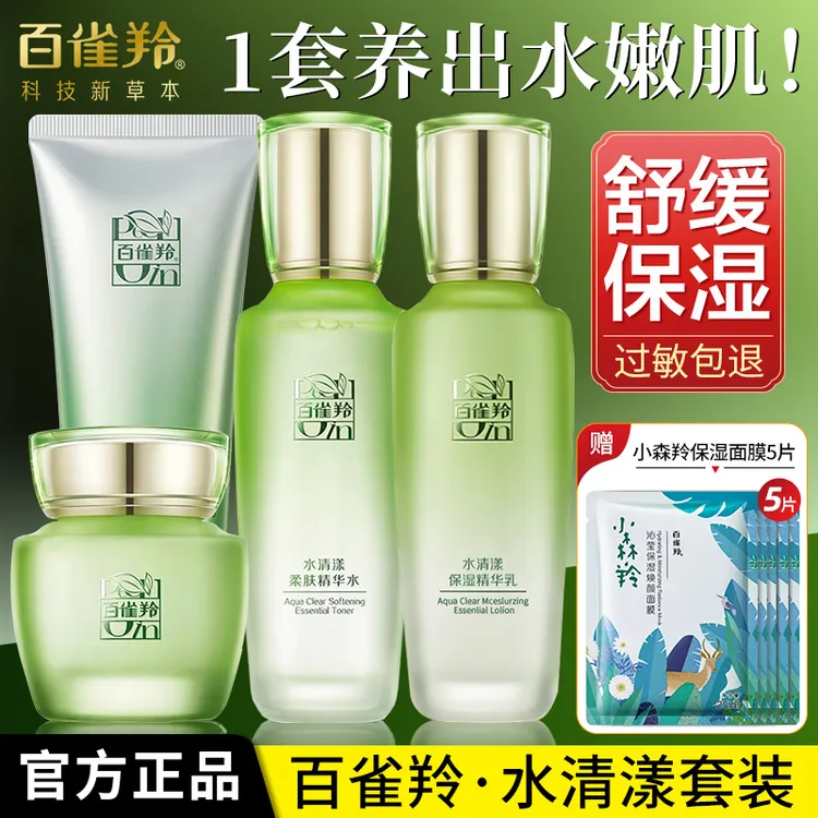 百雀羚水清漾洁面水乳霜护肤套装补水保湿晒后舒缓修护提亮清爽女