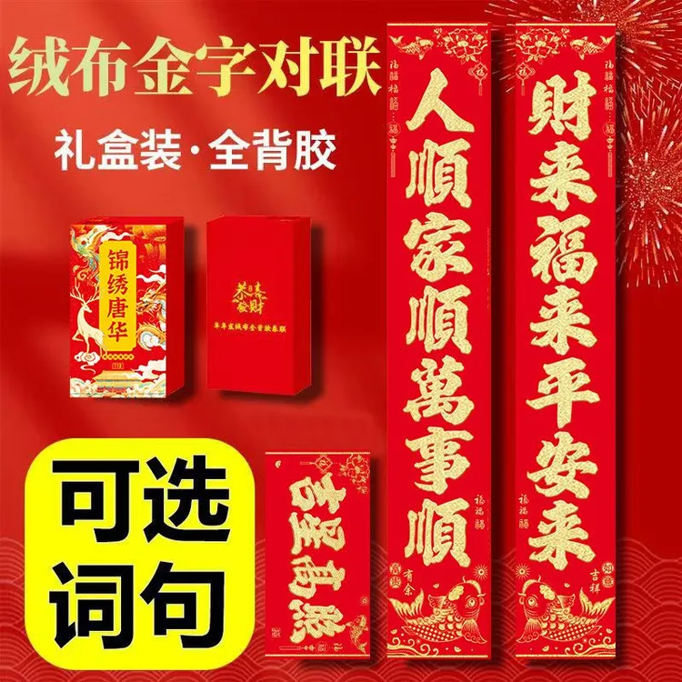 【防水防晒】2026新款加厚绒布全背胶对联高档礼盒公司送礼家用大门商品图