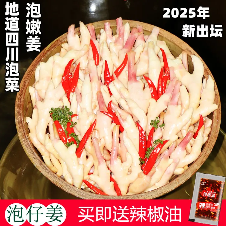 2025年新泡嫩仔姜四川传统农家老坛发酵泡制地道酸辣什锦爽口即食