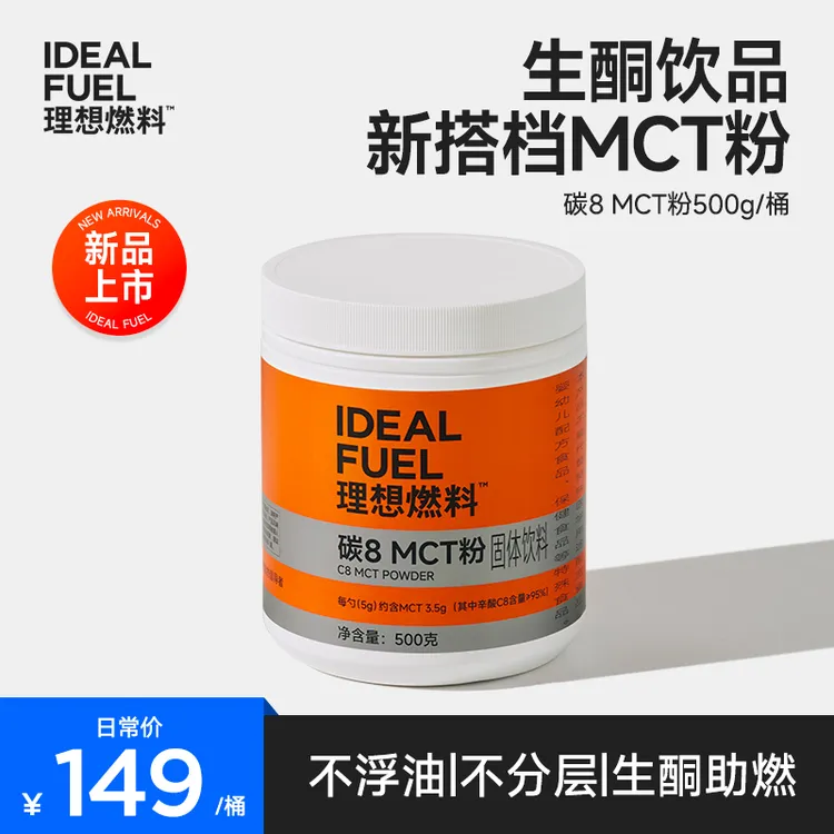 【理想燃料】碳8酮能量优质C8MCT油粉大桶囤货装加速生酮500g