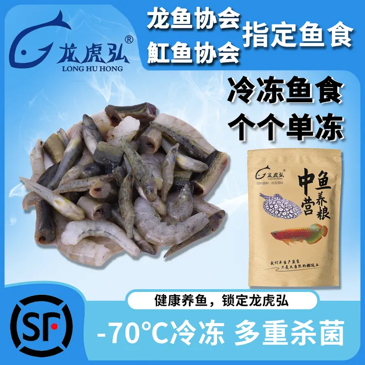 龙虎弘混合营养粮龙鱼饲料冷冻鱼食雷龙鱼食麦穗泥鳅河虾鱼缸虾段