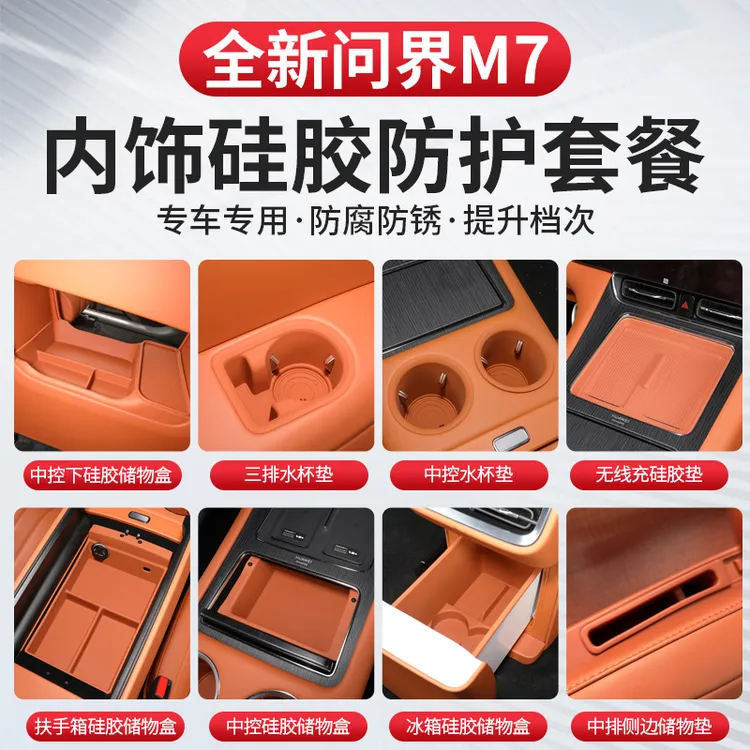 26款问界新m7max/pro+版中控无线充下储物盒防保护垫改装硅胶套餐
