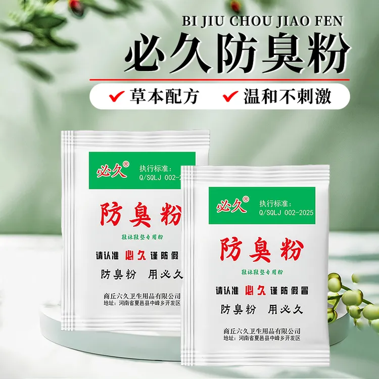正品必久防臭粉鞋袜散味剂泡脚粉胶鞋散味剂浴足剂鞋臭脚粉