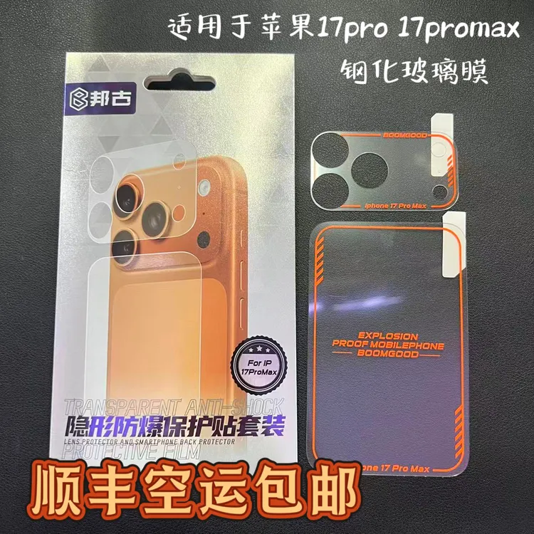 顺丰空运包邮适用于苹果17promax镜头模组保护加背板钢化膜套装BG