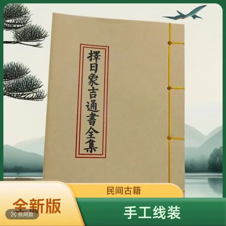 新款 择日象吉通书全集 道林纸 手工穿线民间收藏古籍书