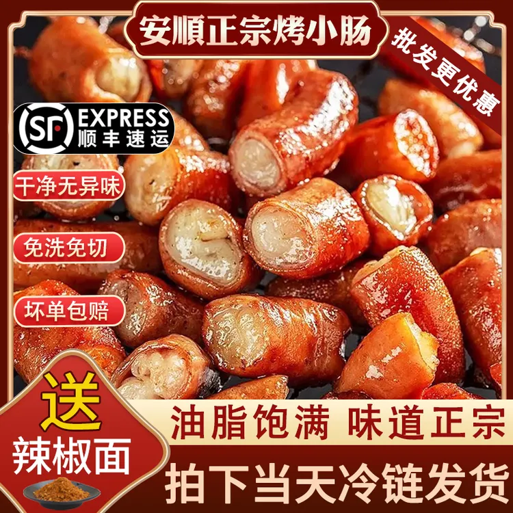 安顺烤小肠地摊烧烤烙锅顺丰当天现发新鲜小肠烤肉食材贵州特色