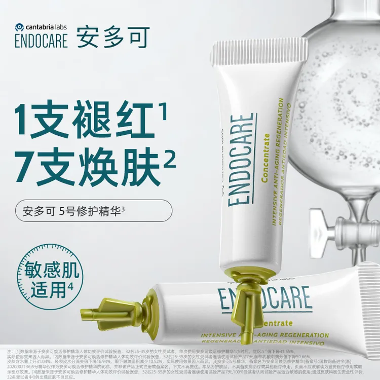 ENDOCARE安多可焕活修护精华5号安瓶1ml*7 次抛紧致抗皱舒缓敏感