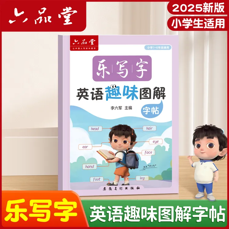 六品堂小学生英语趣味图解英语字帖衡水体单词练习专用练字帖英文