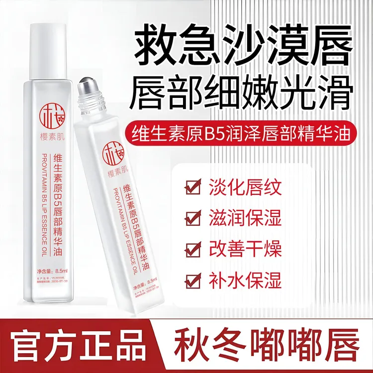 维生素B5唇部精华油补水保湿滋润防干裂去死皮男女通用秋冬必备