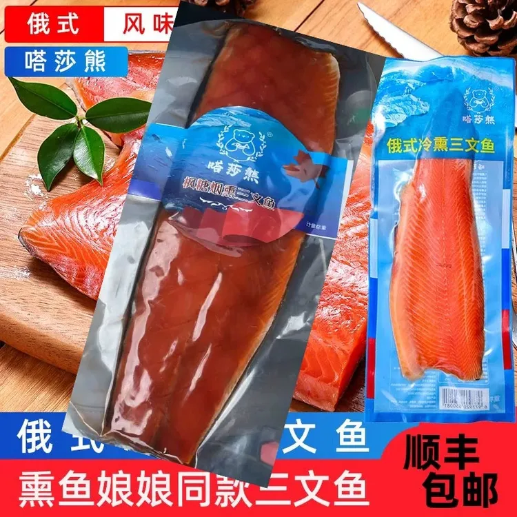 《顺丰》俄式冷熏烟熏虹鳟枫糖三文鱼整块中段刺身嗒莎熊牌熏鱼姐姐