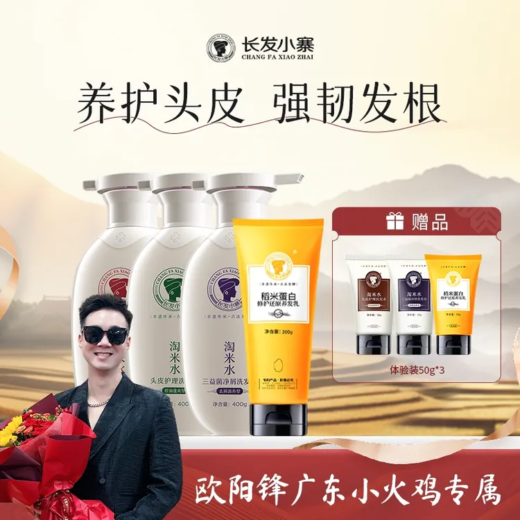 【欧阳锋专属】长发小寨淘米水头皮护理洗发水强韧发根深度控油去屑
