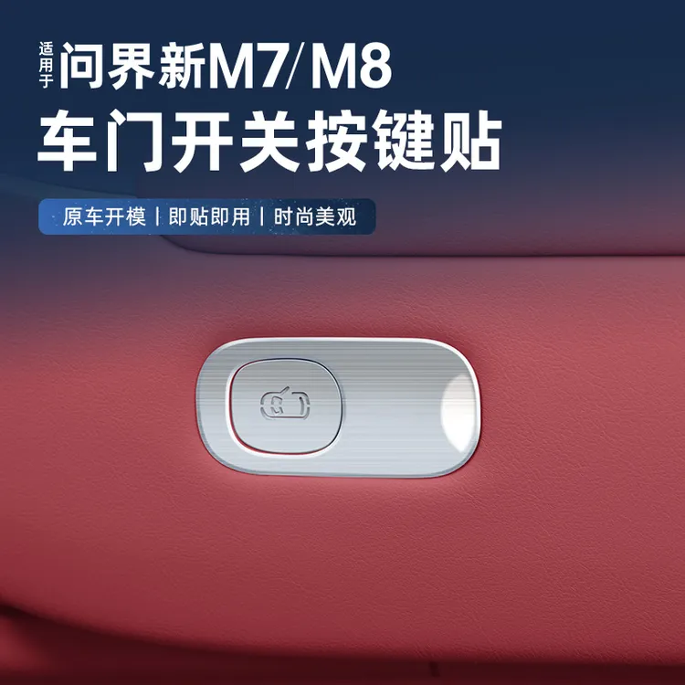 适用问界新M7M8车门开关按键装饰贴片不锈钢亮框内饰升级改装专用
