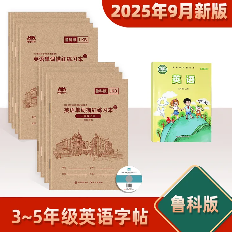 【五四制鲁科版】三年四年英语同步学习练习字帖描红本