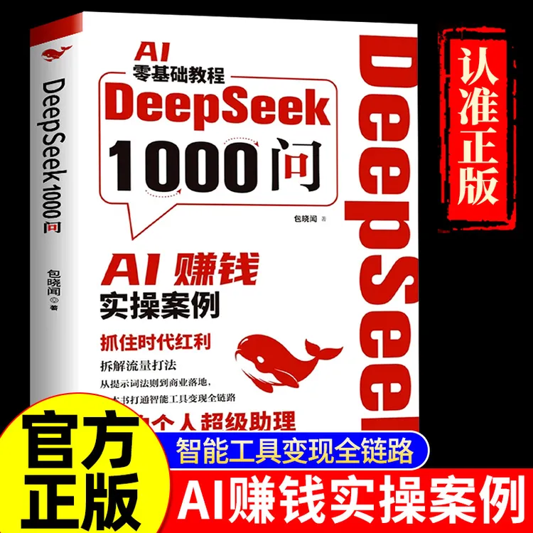 DeepSeek1000问精准解决痛点财富密码打通智能工具变现全链路