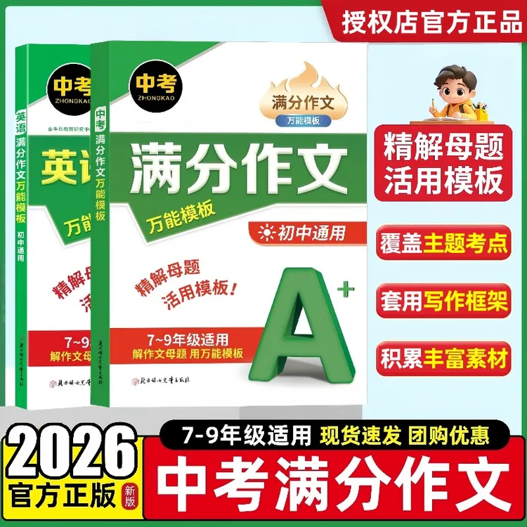 2026新初中语文满分作文万能模板中考英语高分作文七八九年级素材
