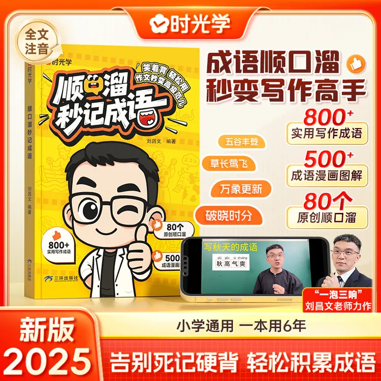 【时光学】顺口溜秒记成语 小学生课内外成语速记知识积累训练书籍