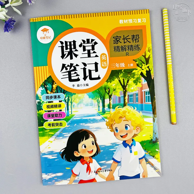 人教版三年级上册英语课堂笔记英语三年级课本同步教材讲解笔记书