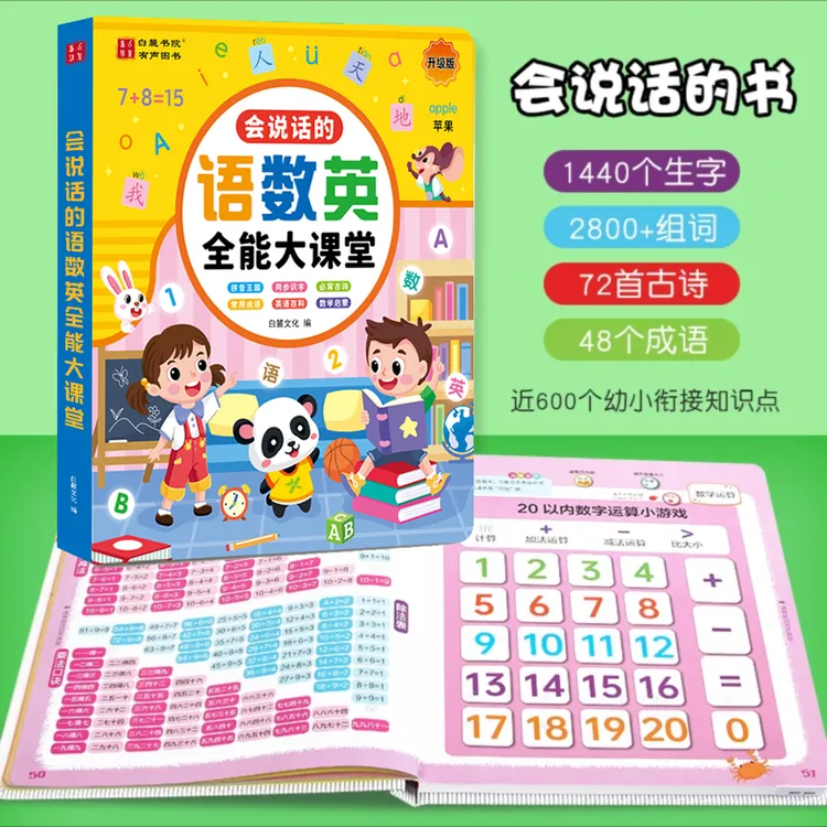 【升级款】会说话的语数英全能大课堂，拼音识字国学数学英语百科