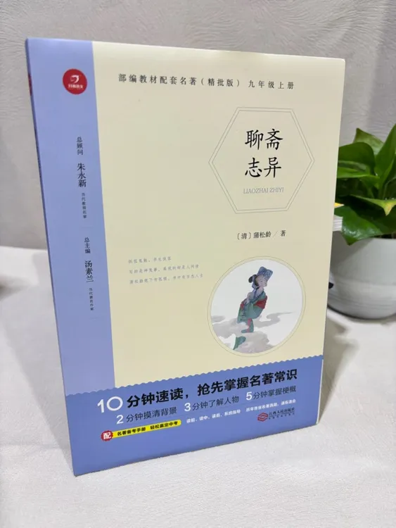 （微瑕）聊斋志异 蒲松龄著