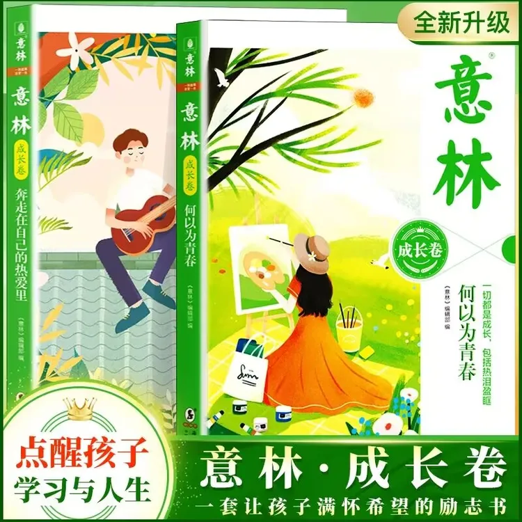 【正版】意林成长卷 全新校园青春励志文学读物中学生作文素材书籍