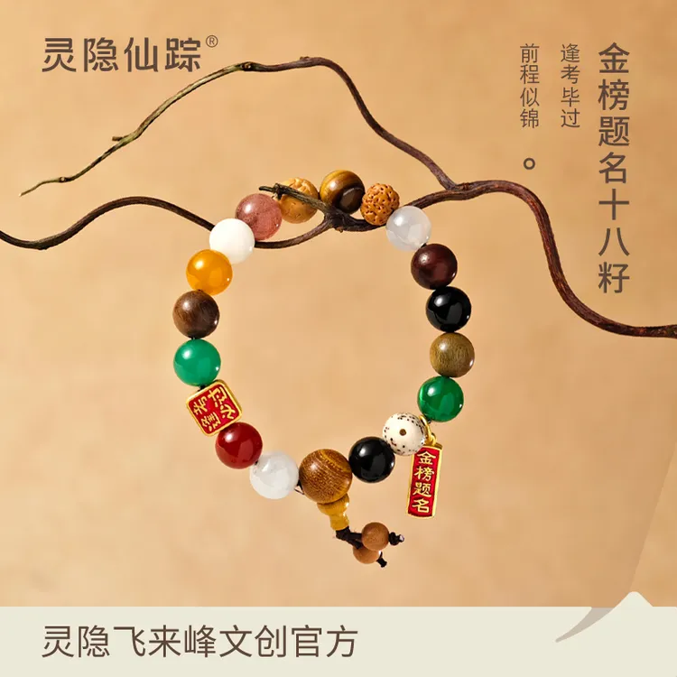 【灵隐仙踪】金榜题名十八籽多宝手串18逢考必过杭州飞来峰官方直发