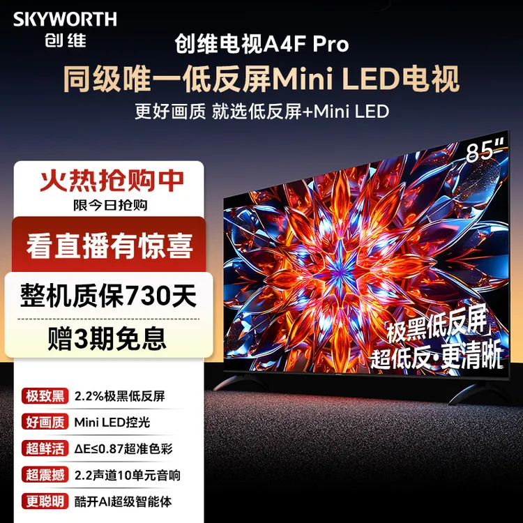 【补上加补】创维电视A4F Pro 85英寸 极黑低反屏 MiniLED  4+64GB