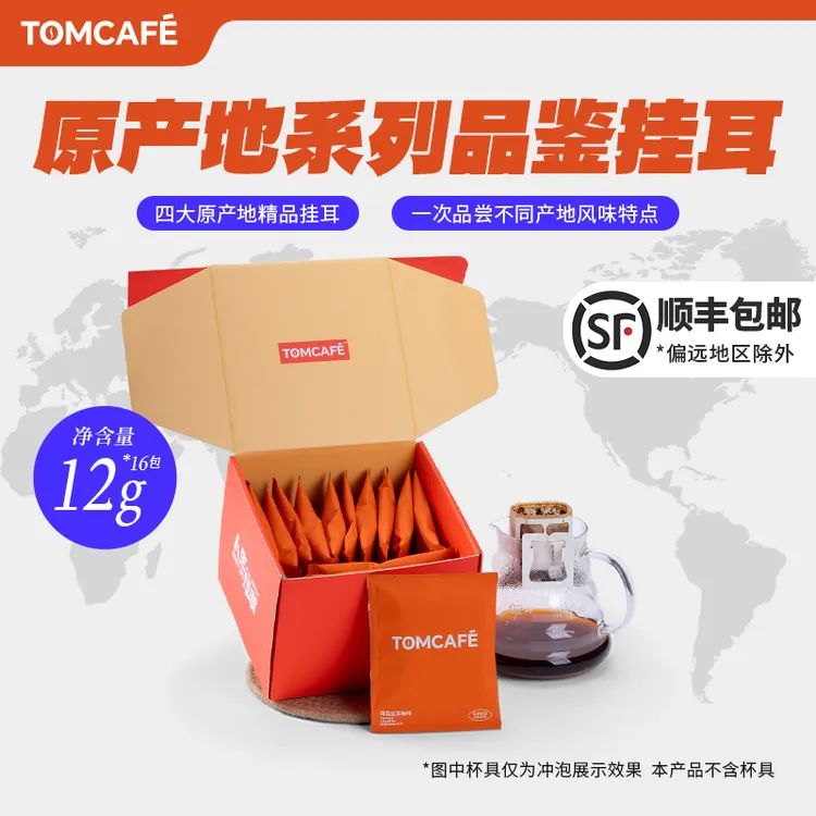 汤咖原产地系列咖啡挂耳精品现磨挂耳咖啡品鉴装12g*16包全直火