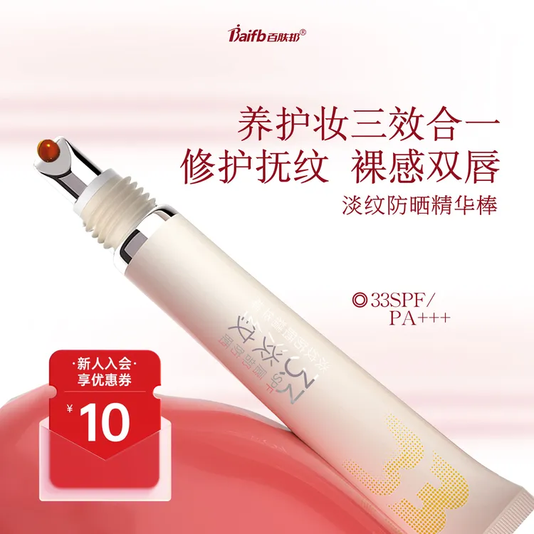 百肤邦淡纹防晒精华棒33倍防晒柔润唇部精华补水保湿精华唇油T