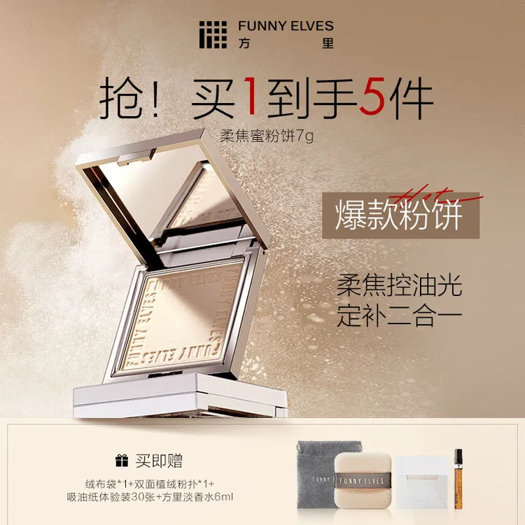 FunnyElves方里柔焦蜜粉饼控油遮瑕提亮肤色定妆补妆流光风7g DB
