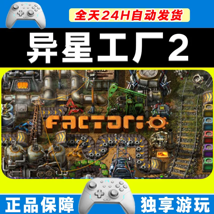 【入库】异星工厂2 STEAM 游戏手柄 PC电脑 手柄激活入库畅玩
