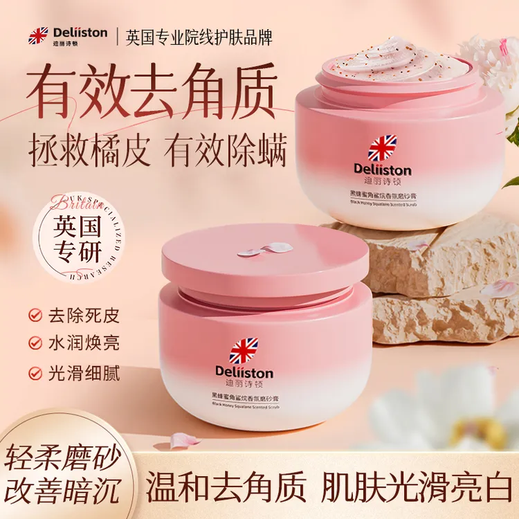 迪丽诗顿黑蜂蜜角鲨烷香氛磨砂膏烟酰胺去角质除螨改善橘皮焕亮