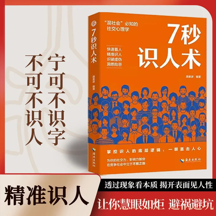7秒识人术 教你掌握识人的底层逻辑职场社会必知的社交心理学