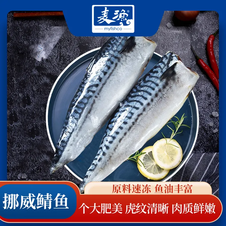 【文刚专属】麦渔挪威进口鲭鱼240g*3包青花鱼香煎【送大蒜盐1大瓶】