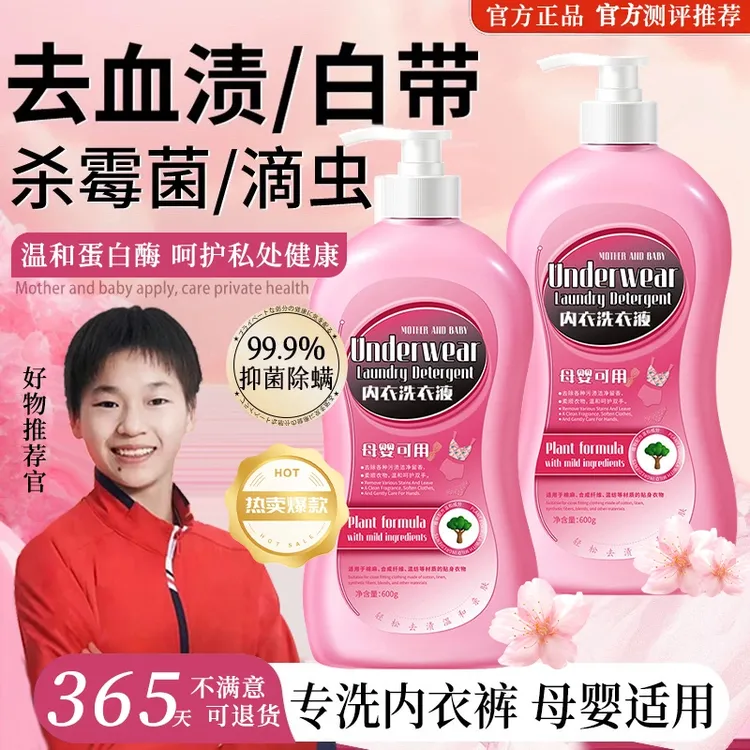 【央妈推荐】内衣内裤清洗液内衣洗衣液专用女士去血渍持久留香正品