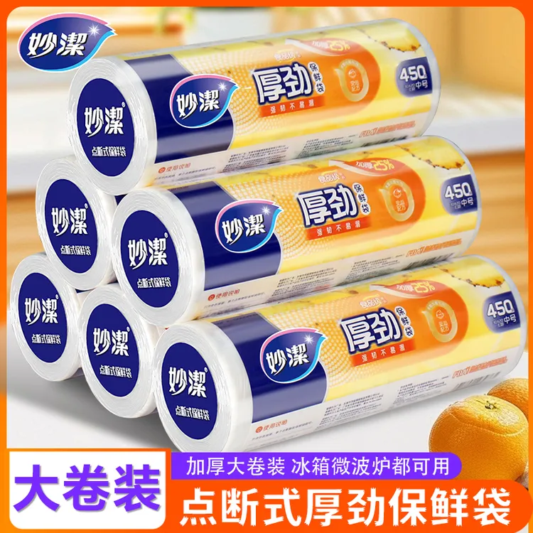 妙洁保鲜袋点断式加厚大卷厨房家用经济装大号食品级一次性塑料袋