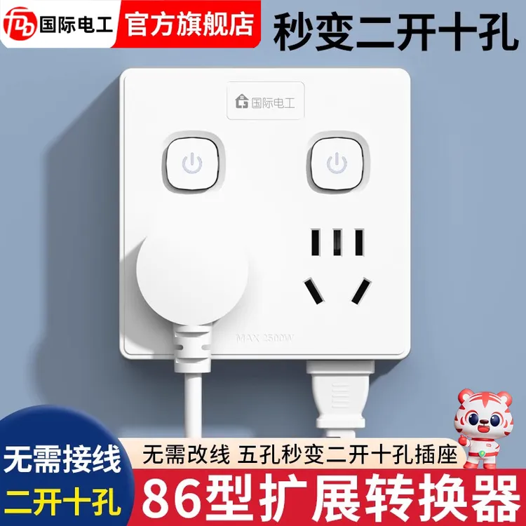 国际电工插座转换器多孔86型1转4家用十孔带开关明装电源插座面板