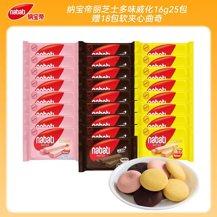 【新品特惠】纳宝帝丽芝士多口味威化饼干16g*25包赠18包夹心零食