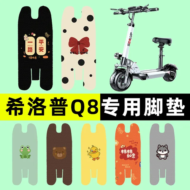 希洛普Q8滑板车电动车专用脚垫脚踏垫脚踏板垫改装饰配件大防水
