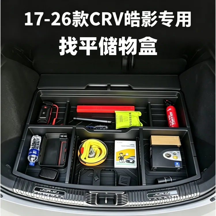 本田CRV皓影找平储物盒URV冠道后排躺平2026后备箱工具箱汽车用品商品图