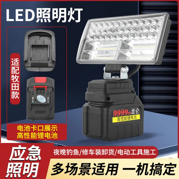 户外锂电池照明灯适配牧田电池停电应急户外超亮强光LED工作灯