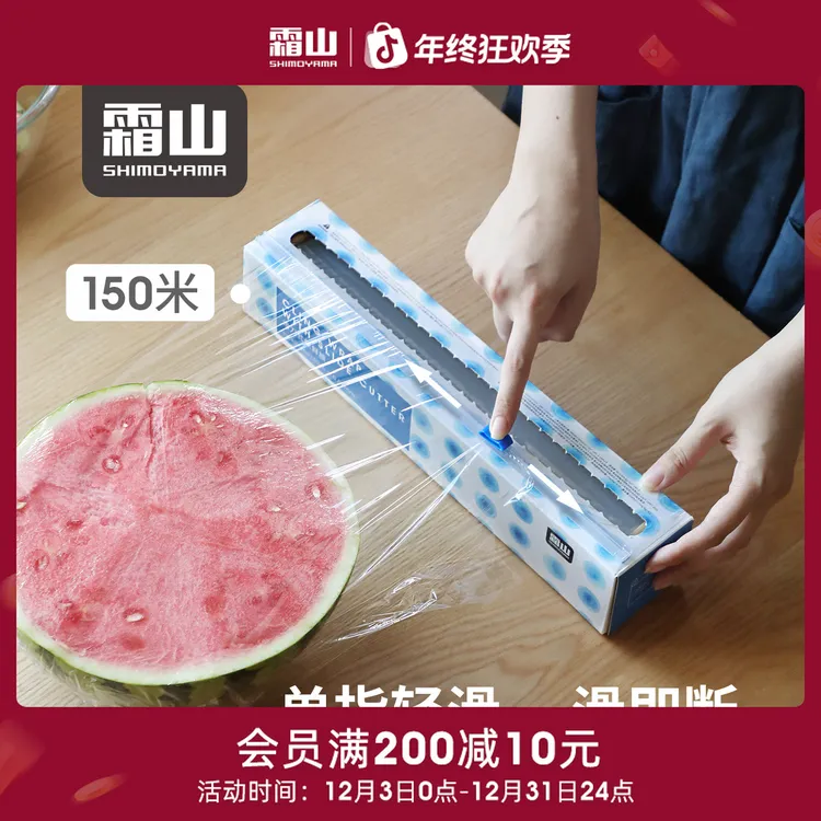 【霜山】滑刀式保鲜膜家用冰箱冷藏蔬菜水果包装膜30厘米x150米长