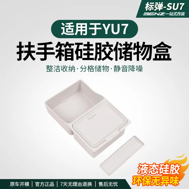 适用于YU7扶手箱硅胶储物盒车载收纳置物汽车内饰改装用品配件