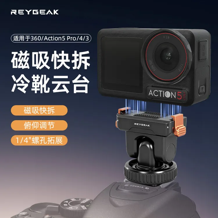 锐际适用大疆Action5Pro/4/3磁吸快拆Osmo360转接1/4拓展可调底座