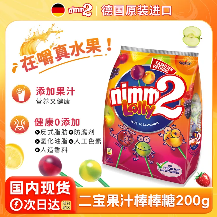 德国进口| 二宝nimm2官方维生素水果棒棒糖200g儿童零食糖果礼物