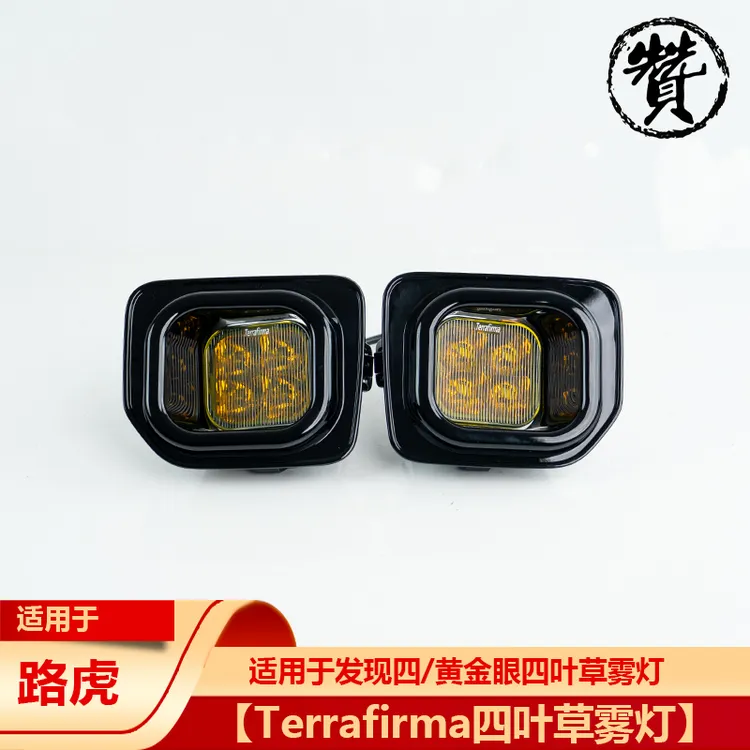 【Terrafirma四叶草雾灯】适用于发现四/黄金眼四叶草雾灯