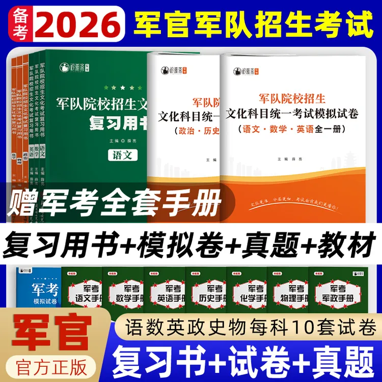 考军校2026军考军官考试复习书军队院校资料推荐教材真题正版模拟